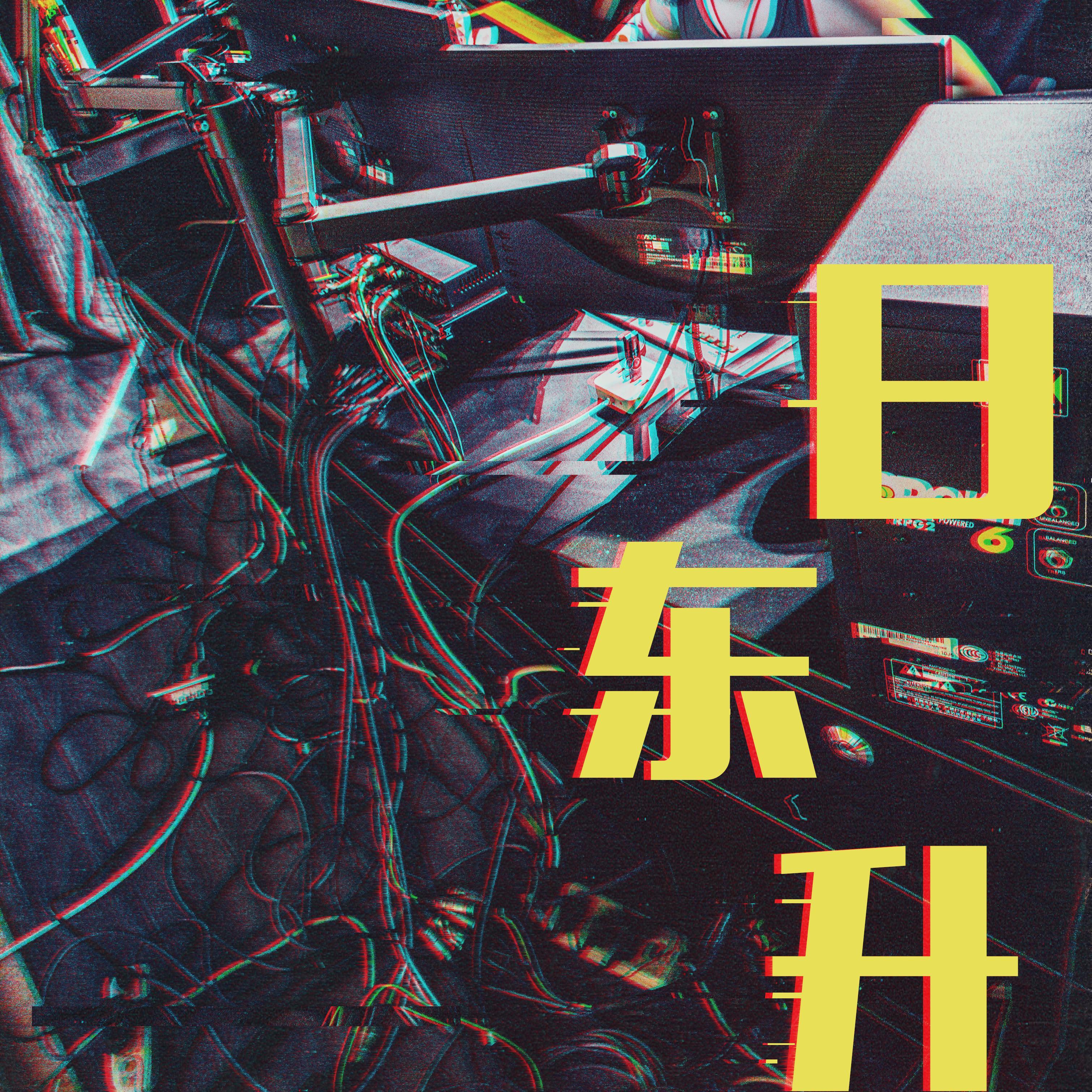 日东升