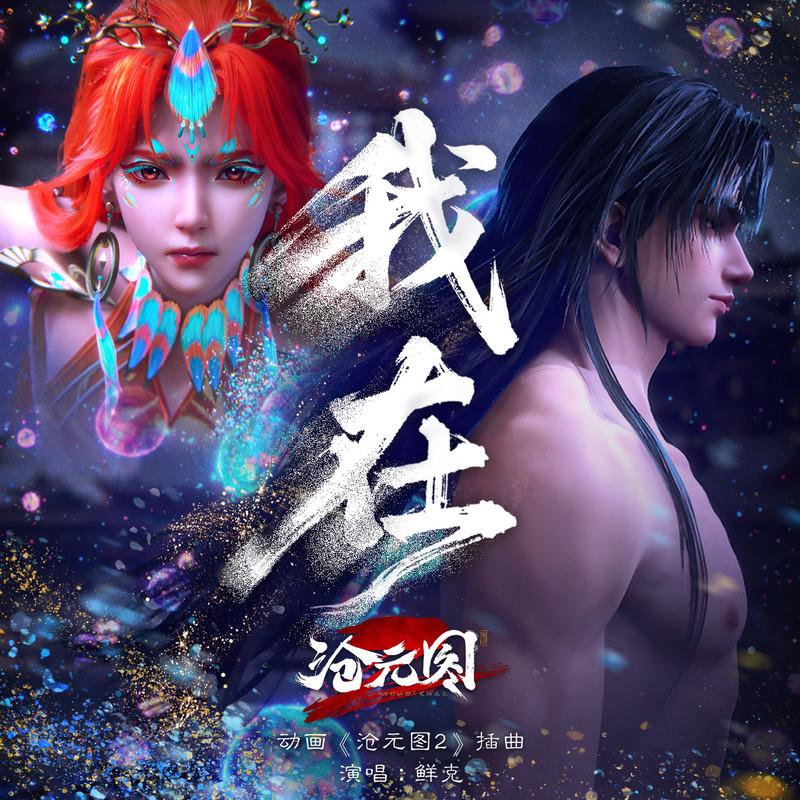 我在