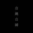 他们都说