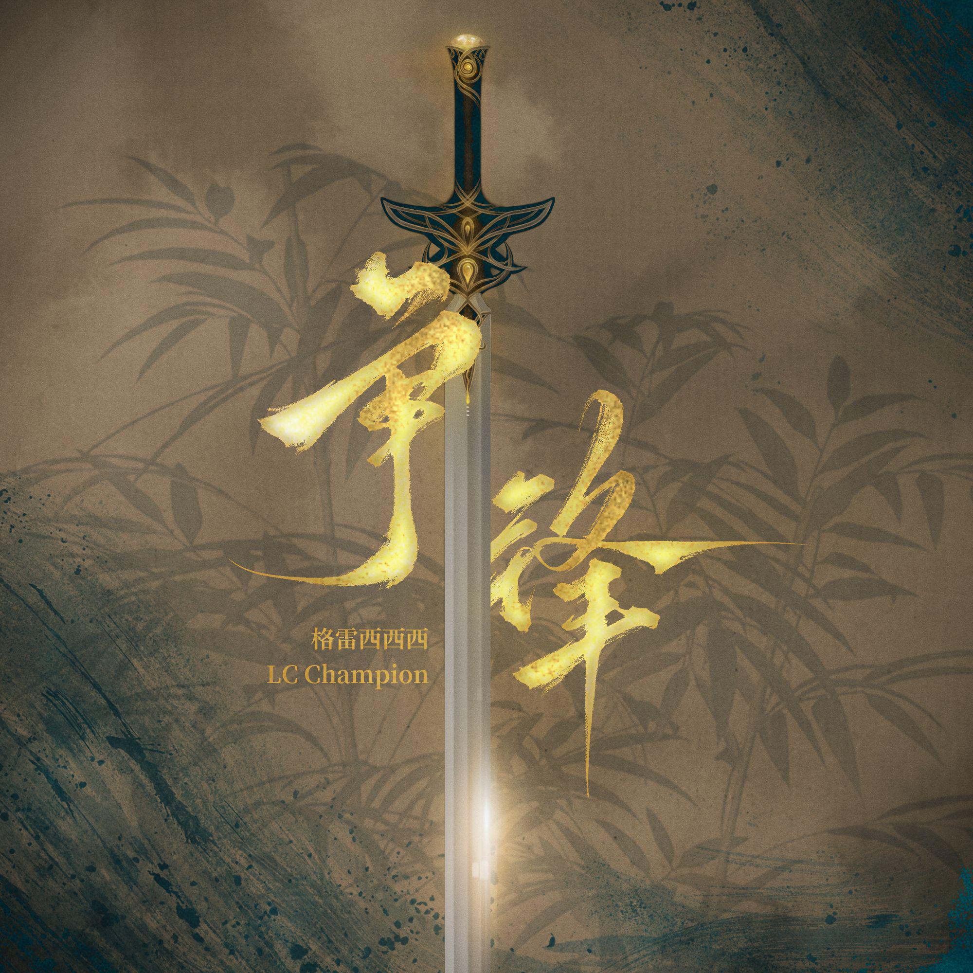 争锋