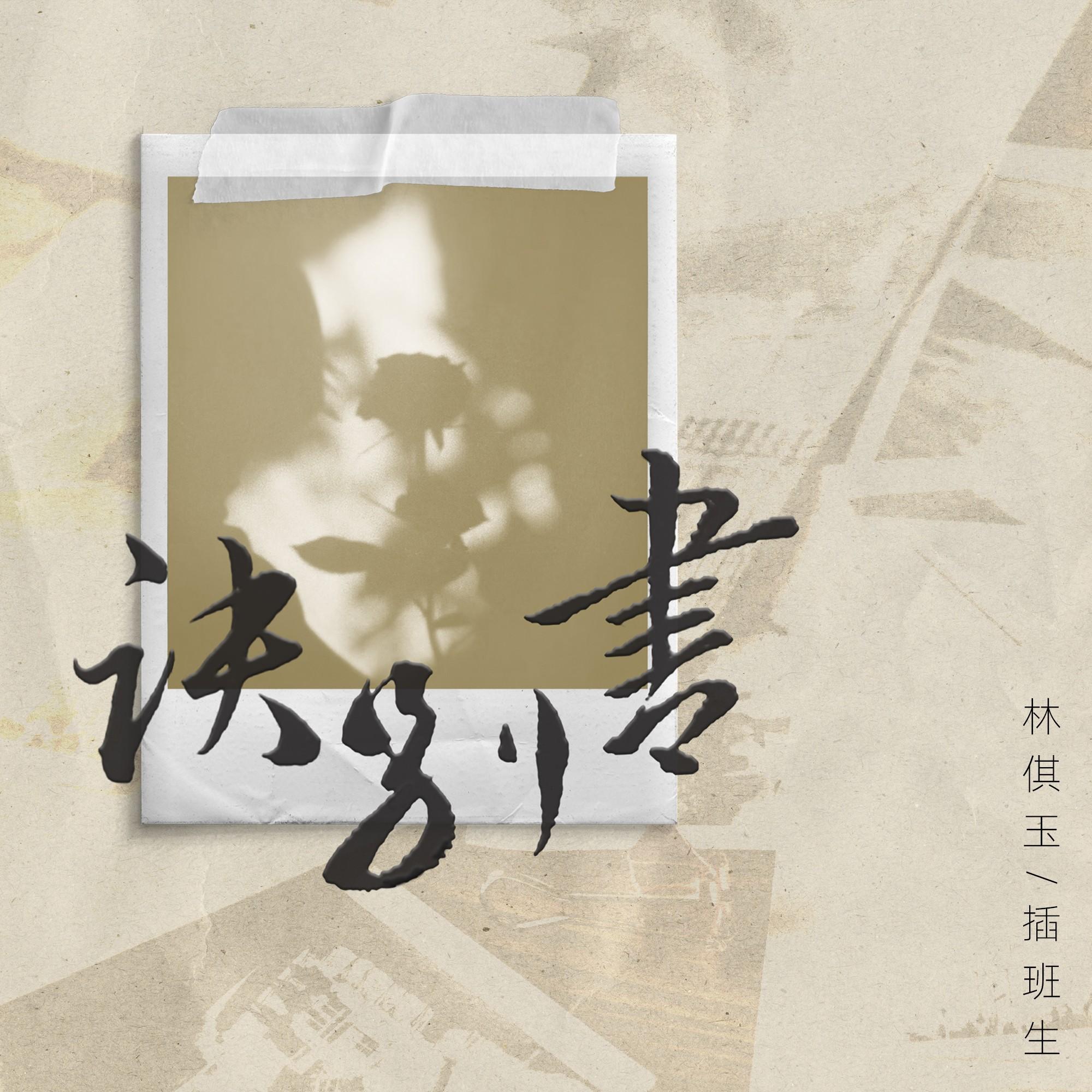 诀别书