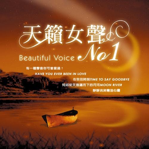 天籁女声NO.1