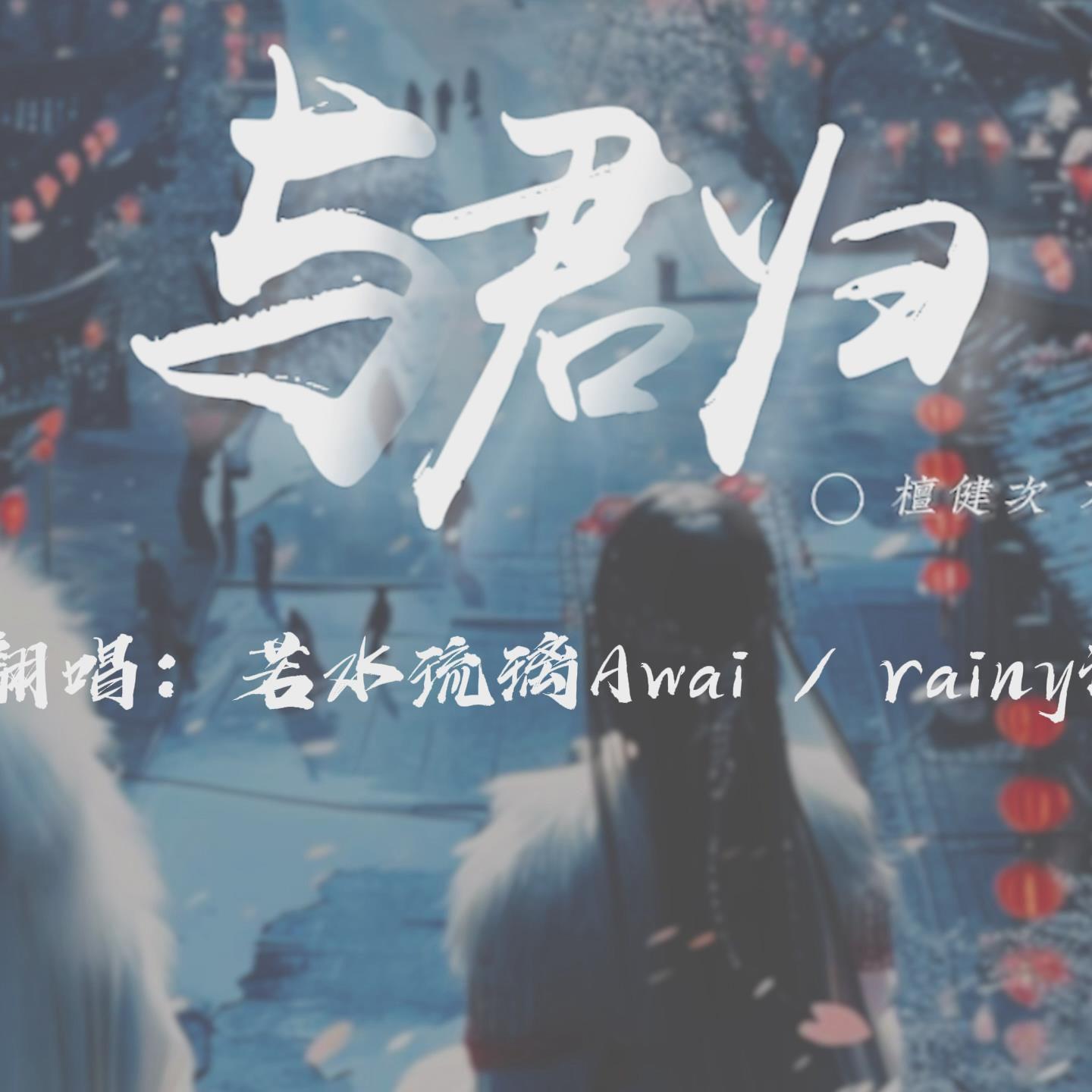 与君归