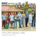 모두 다 쿵따리 OST Part 18专辑