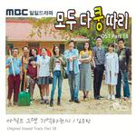 모두 다 쿵따리 OST Part 18专辑