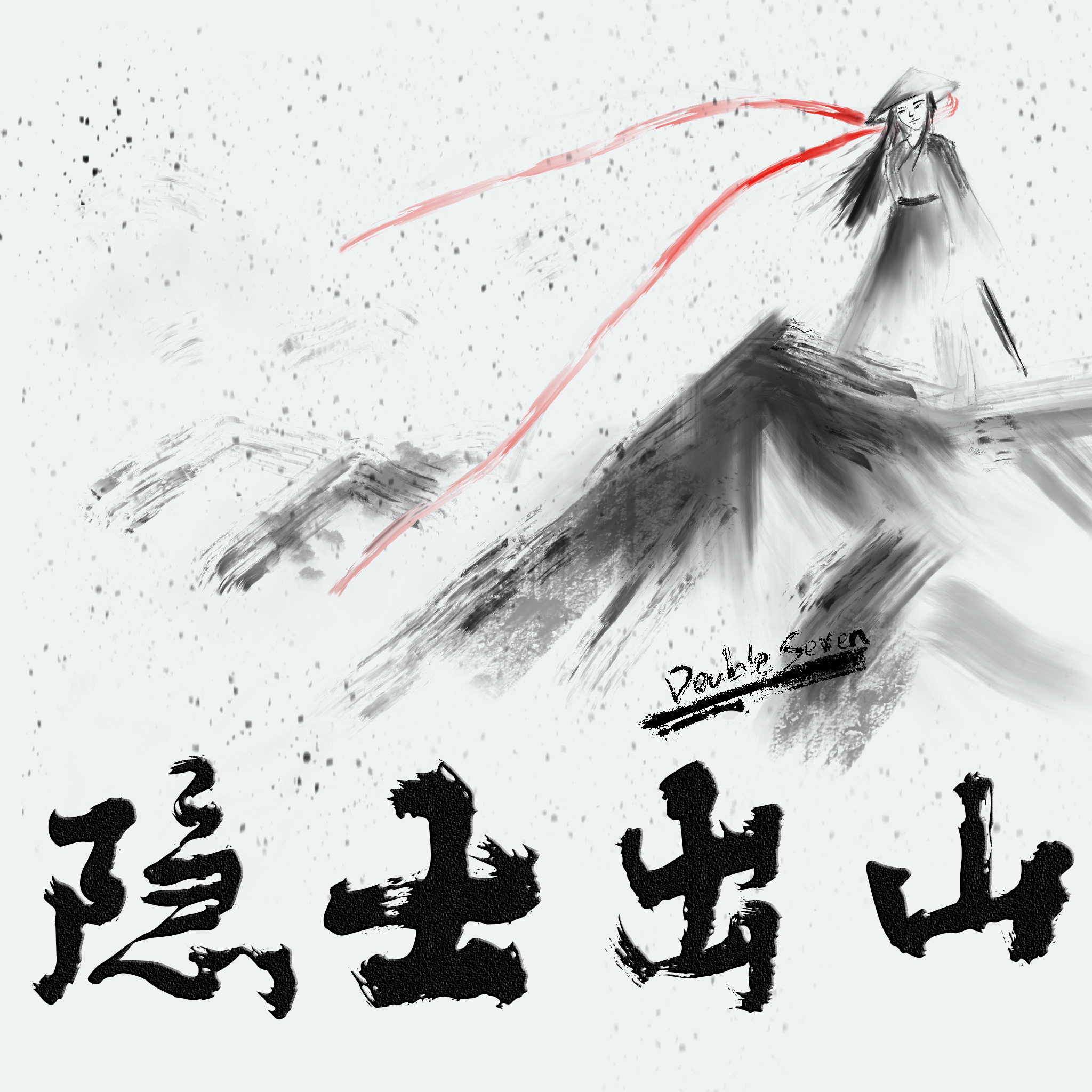 隐士出山