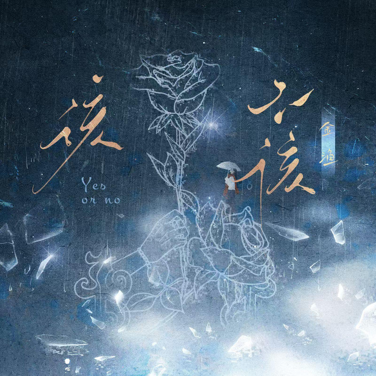 该不该