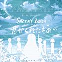 secret base~君がくれたもの~（未闻花名）