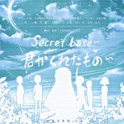 secret base~君がくれたもの~（未闻花名）