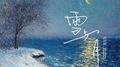 雪与月专辑