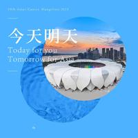 今天明天