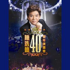 陈浩德金曲璀璨40周年演唱会 (Live)