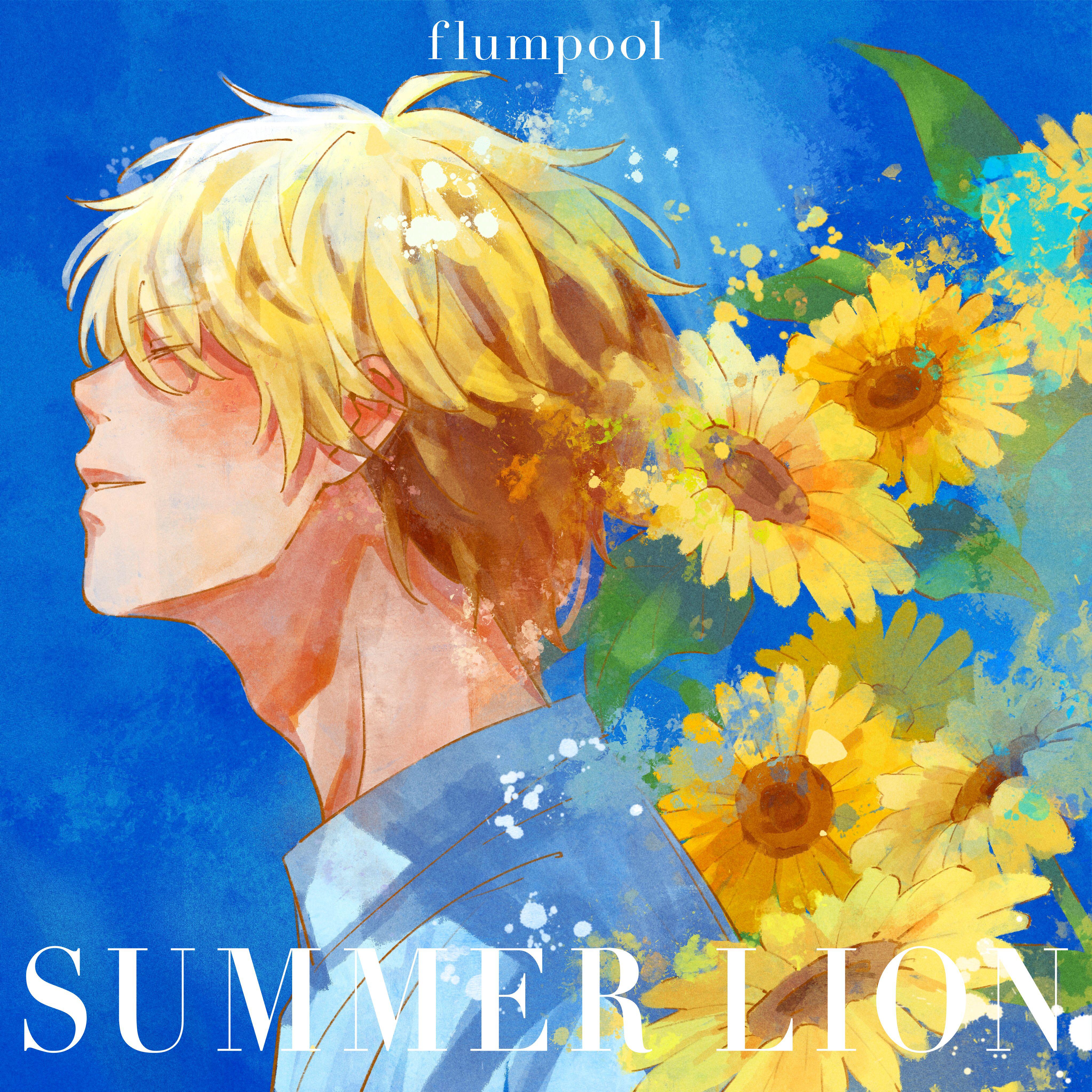 flumpool - SUMMER LION