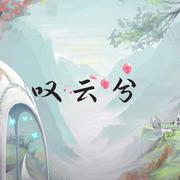 叹云兮