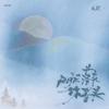 明月落在你眉头专辑