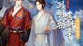 《穿到明朝考科举》放飞版预告OST专辑