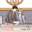 친구와 갈 데까지 OST Part.13
