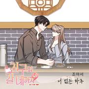 친구와 갈 데까지 OST Part.13