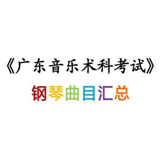 《广东省音乐术科考试》钢琴曲目汇总