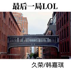 最后一局LOL (伴奏)