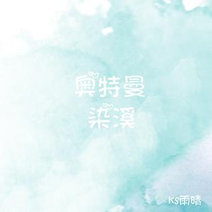 ks雨晴 - 奥特曼如意(伴奏).mp3