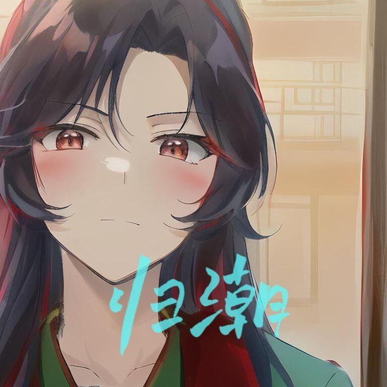归潮（cover.不才）