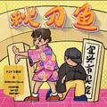秋 刀 鱼