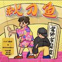 秋 刀 鱼专辑