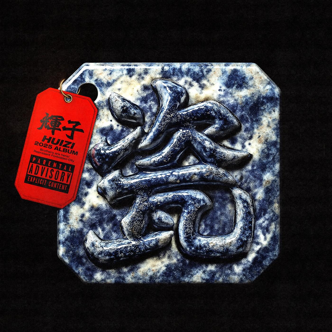 瓷专辑