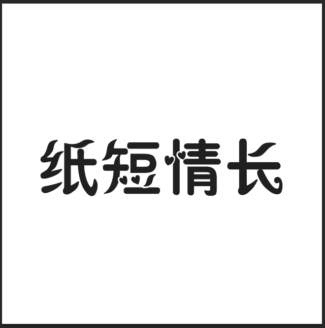 纸短情长专辑