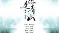 唯你是青山专辑