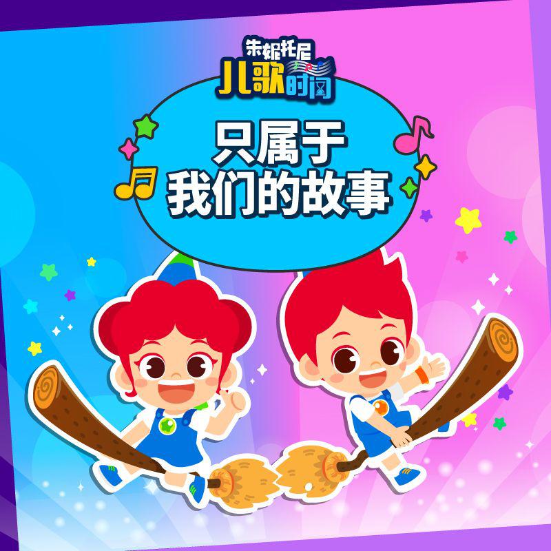 只属于我们的故事 | 中英双语儿歌