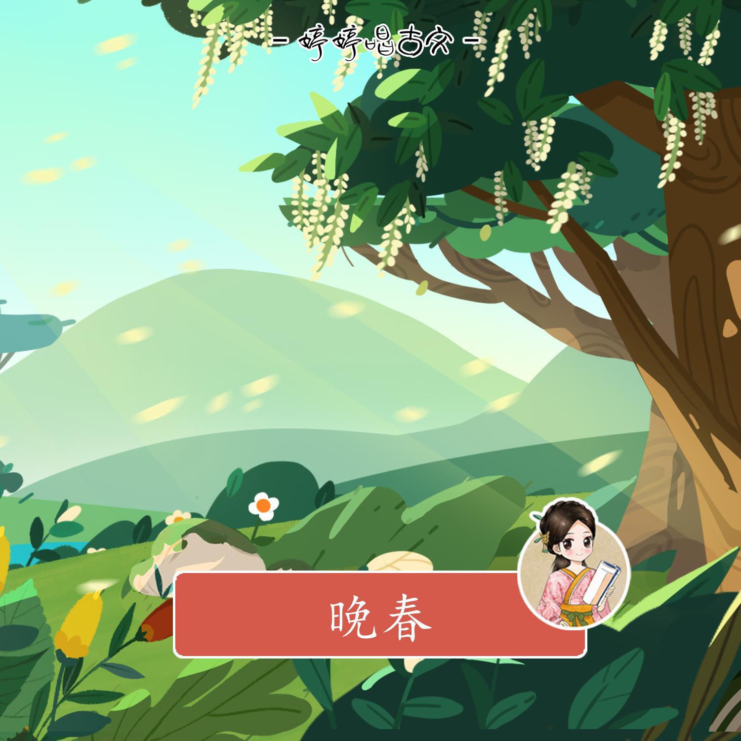 晚春