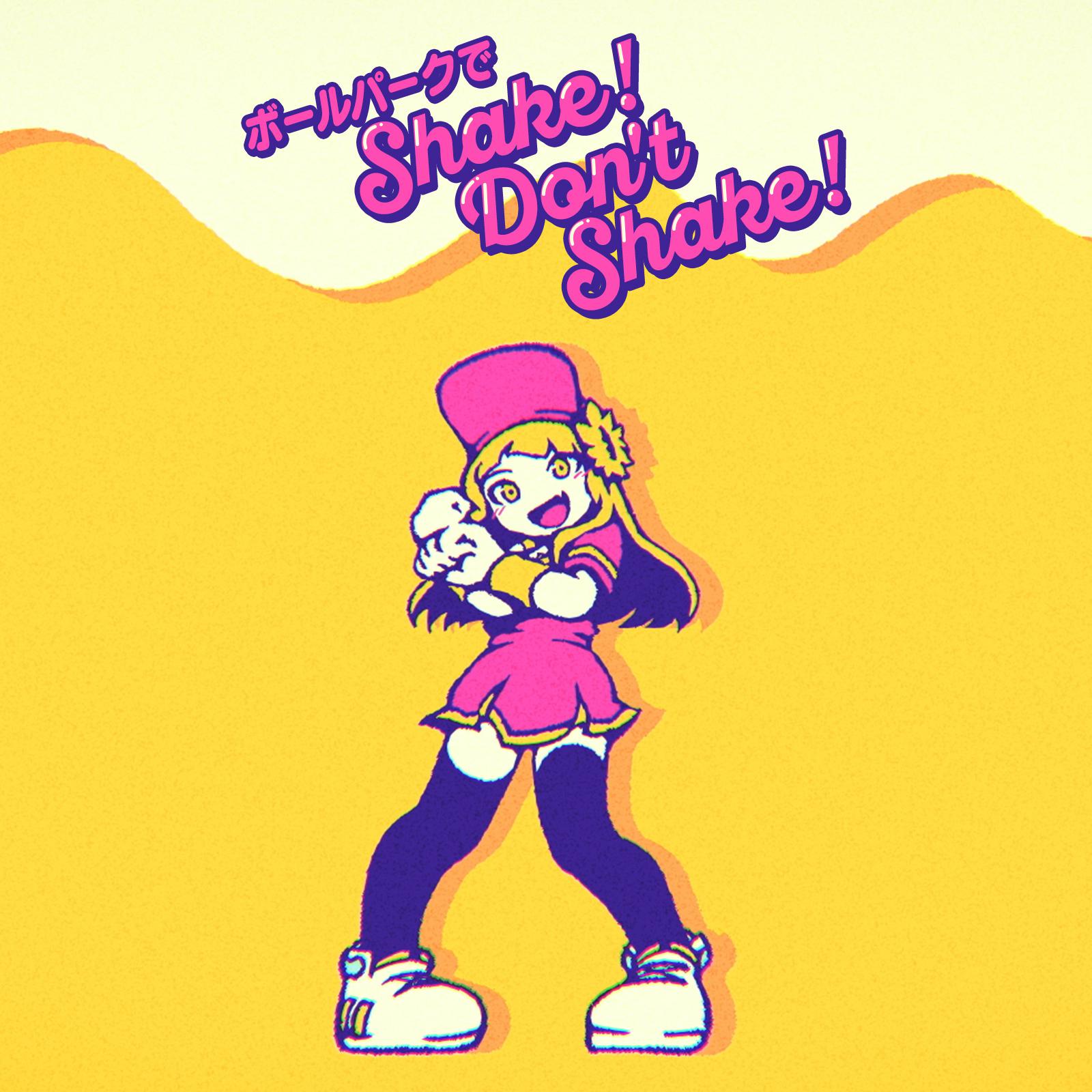 ボールパークでShake！Don't Shake！专辑