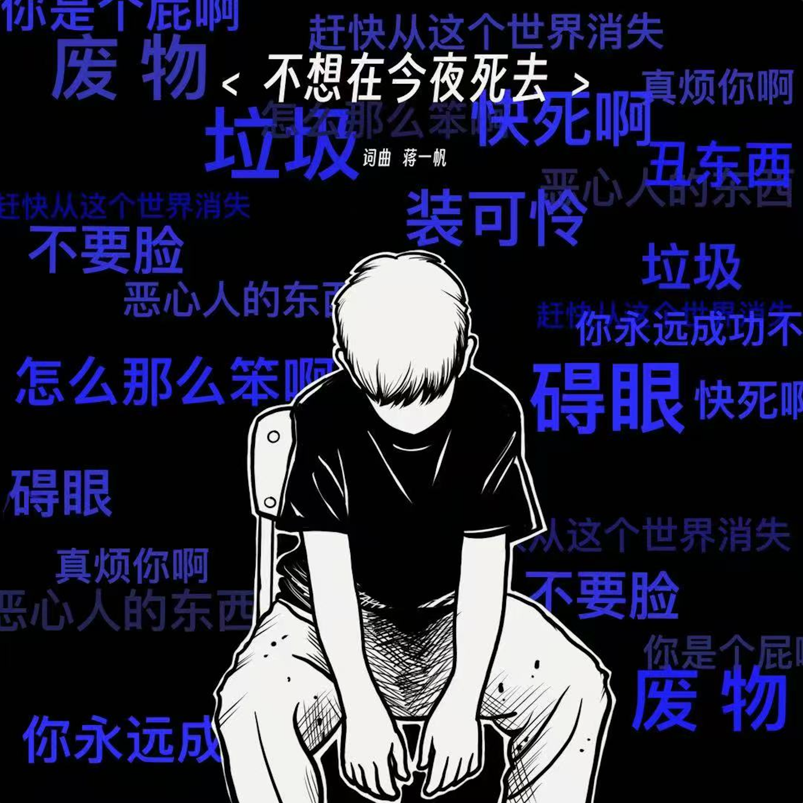 不想在今夜死去