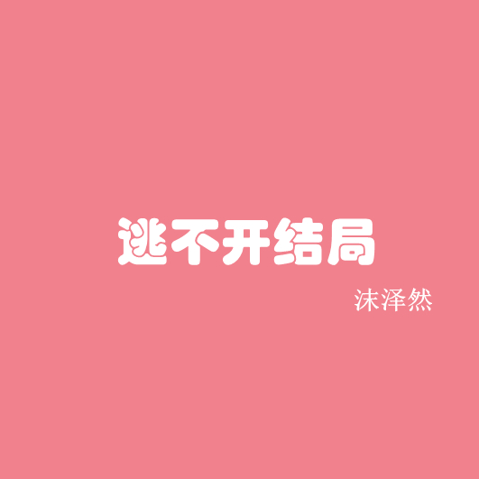 逃不开结局