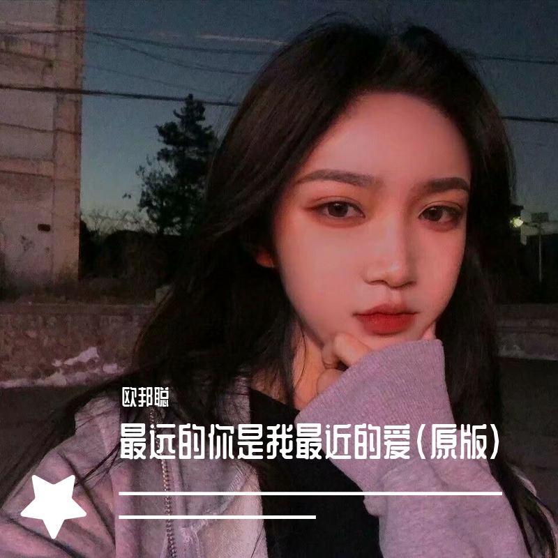 最远的你是我最近的爱