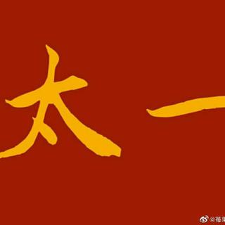 太一先生听的