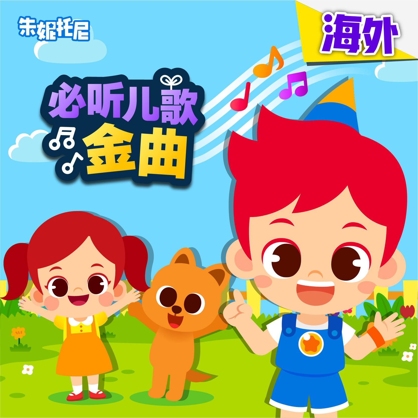 海外必听金曲3 | 双语儿歌