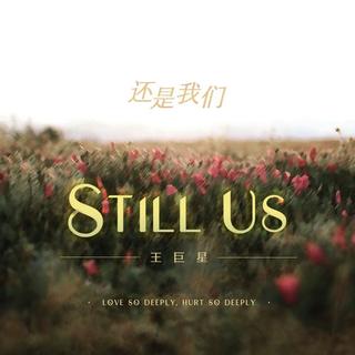 从《还是我们》听|心语推歌墙