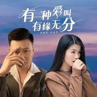 彭妃妃、小高哥 - 有一种爱叫有缘无分(伴奏).mp3