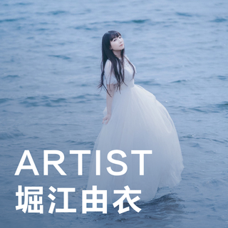 【ARTIST】堀江由衣