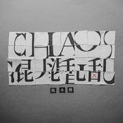 Chaos·混乱 伴奏