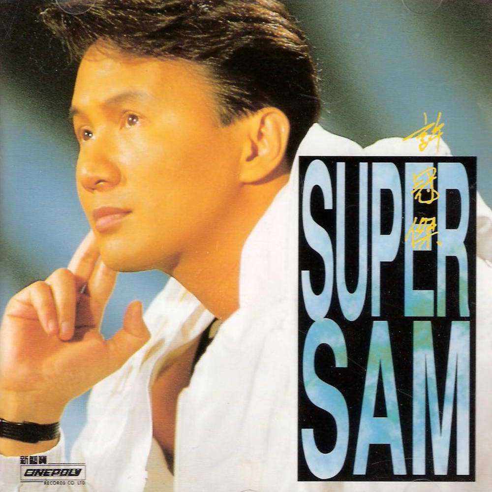 Super Sam专辑