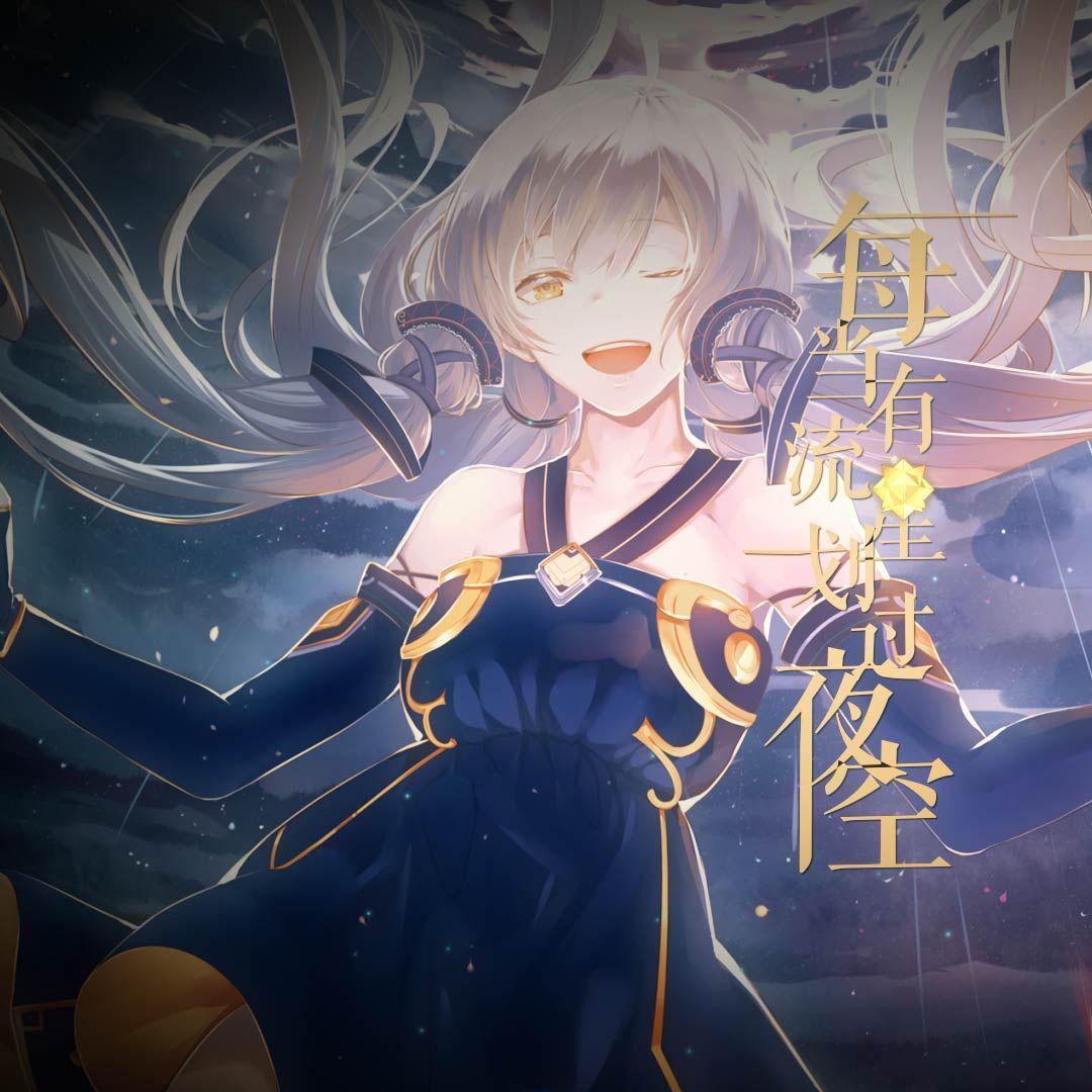 每当有流星划过夜空（Cover 星尘）