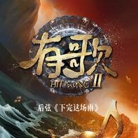 下完这场雨（有歌第二季第2期）Live