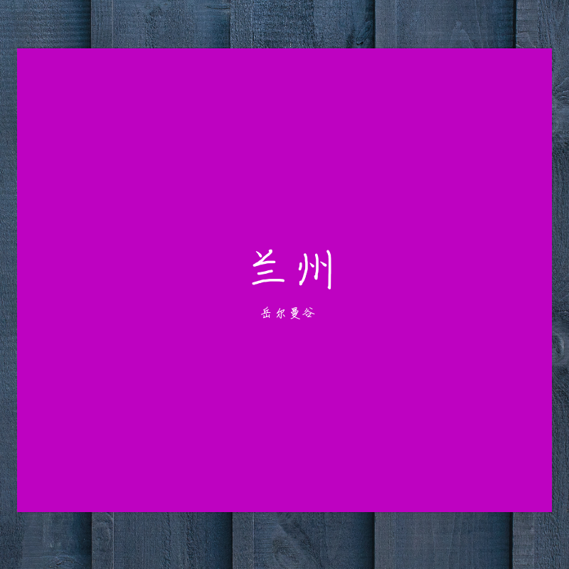 兰州