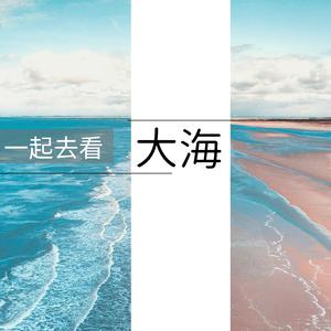 去看大海伴奏 （降1半音）