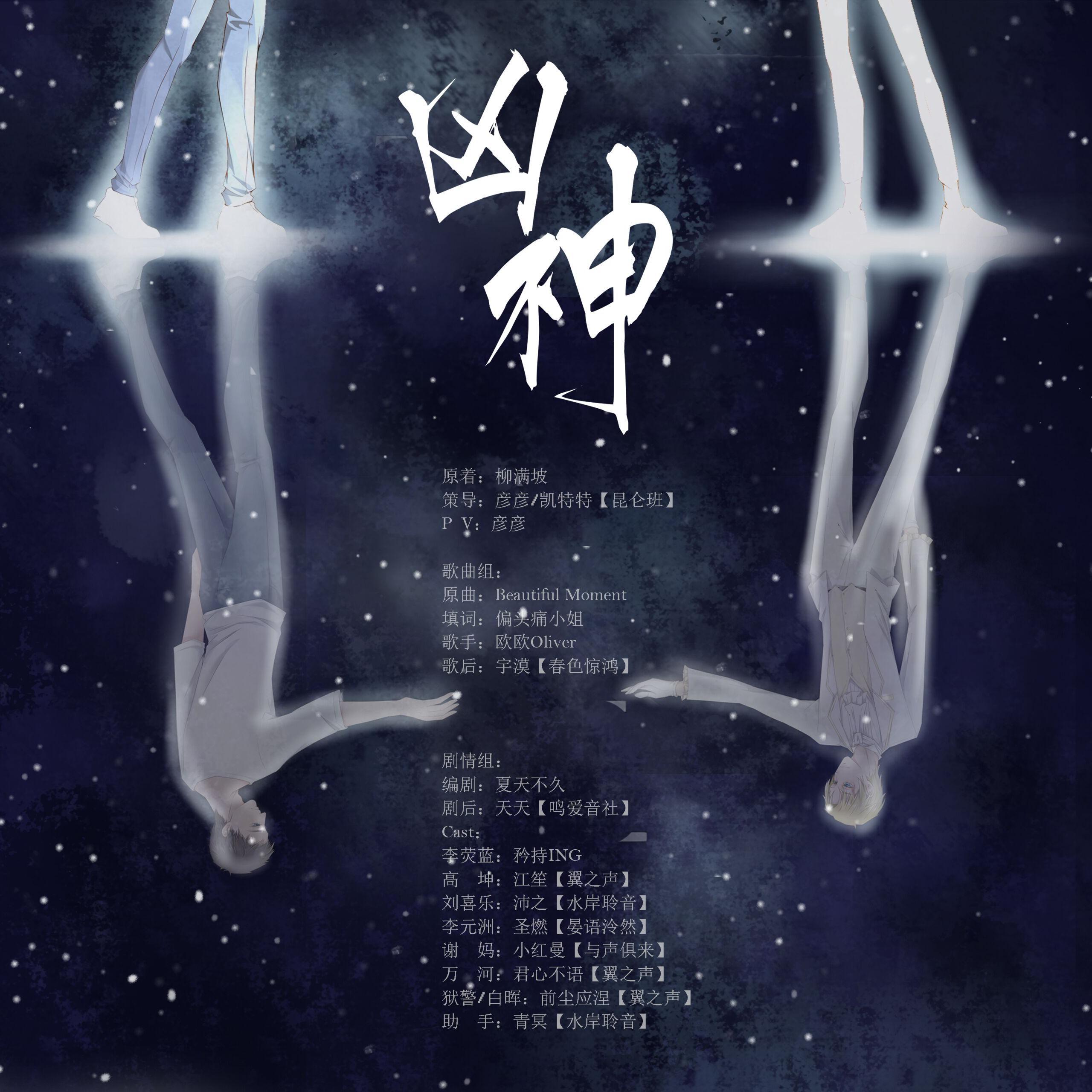 凶神