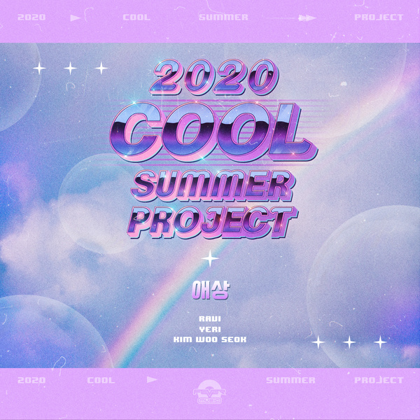 애상 (쿨 (COOL) Remake)